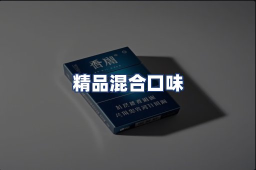 精品混合口味