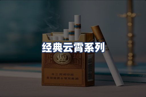 经典云霄系列